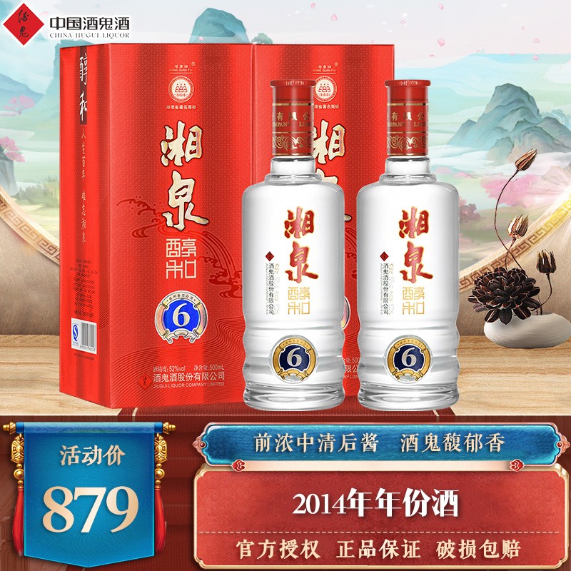 【JD旗舰店】酒鬼酒 湘泉醇 500ml*2瓶装