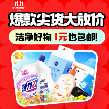 京东 爆款尖货大放价 洁净好物1元也包邮
