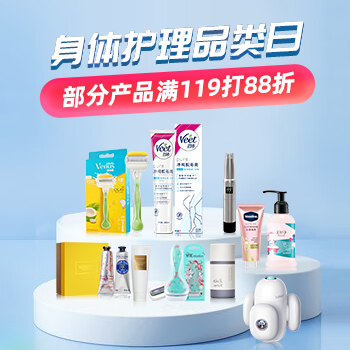 京东 身体护理品类日 部分商品满119打88折