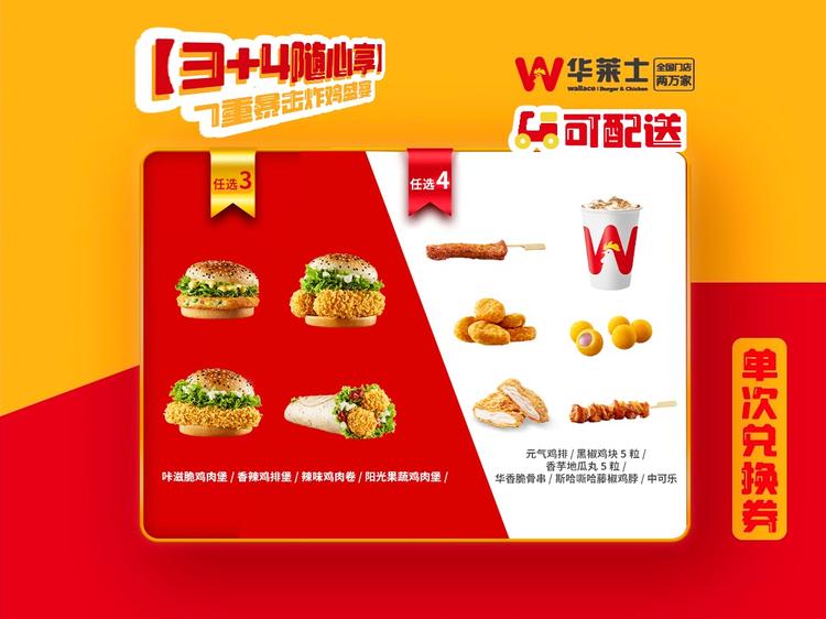 华莱士 【3+4随心享】7重暴击炸鸡盛宴-可配送C121