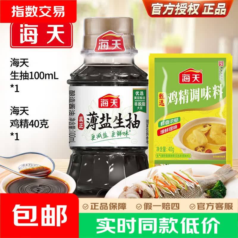 海天无蔗糖生抽+鸡精组合，最终到手价1.9元