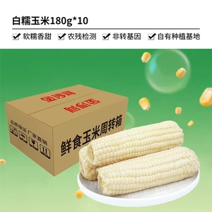正宗东北白糯玉米180g*10根装软糯香甜农残检测非转基因