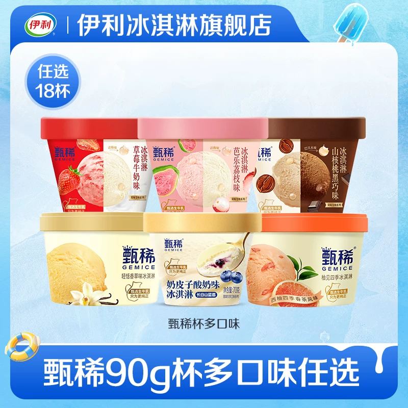【任选18杯】甄稀杯多口味冰淇淋