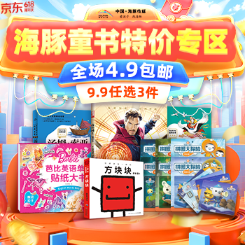 京东 海豚童书特价专场 9.9元任选3件