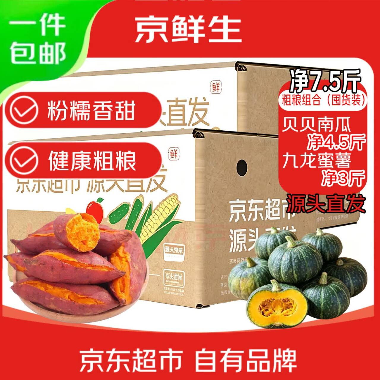 京鲜生粗粮组合：贝贝南瓜+龙九蜜薯，到手价仅15.9元