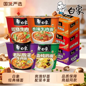 白象方便面经典桶装红烧牛肉面香辣酸菜泡面速食方便宿舍夜宵批发