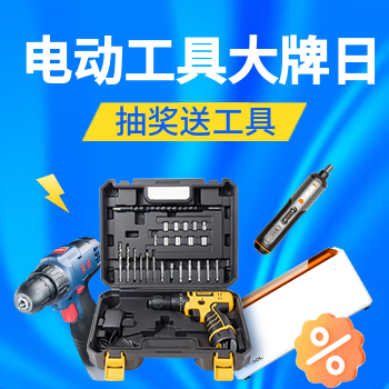 京东 电动工具大牌日 抽奖送工具