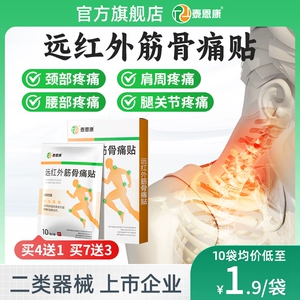 远红外筋骨痛贴颈椎肩周关节腰腿疼痛软组织损伤腰间盘突出膏贴
