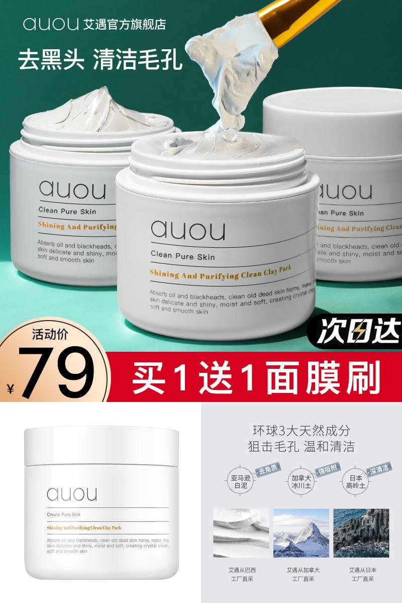 auou艾遇清洁面膜益生菌涂抹式白泥膜