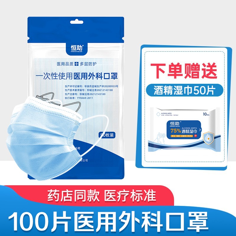 恒助3层含过滤熔喷布医用外科口罩100片+50抽消毒湿巾