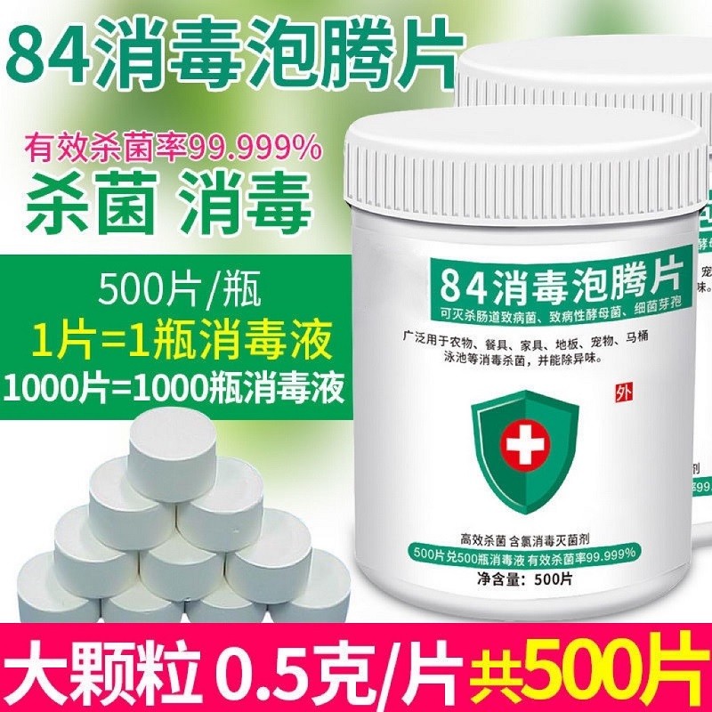 【漏洞价9.9元】四季姑娘 84消毒泡腾片 500片/瓶