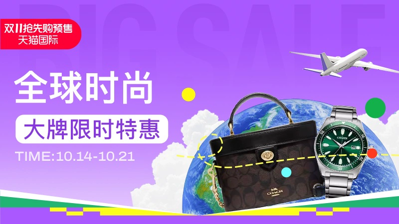 天猫 天猫国际-双十一预售-全球时尚