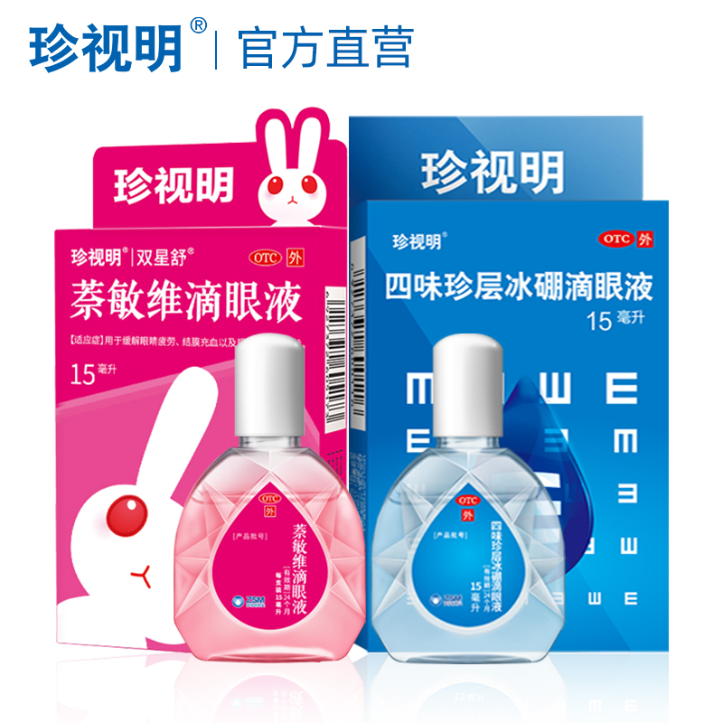 【拍2件】珍视明四味珍层冰硼滴眼液8ml*4瓶