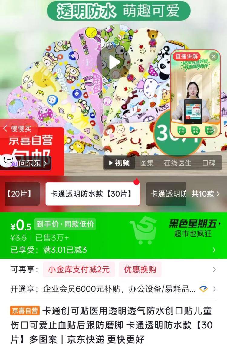 0.5卡通创口贴30片 最终到手价0元