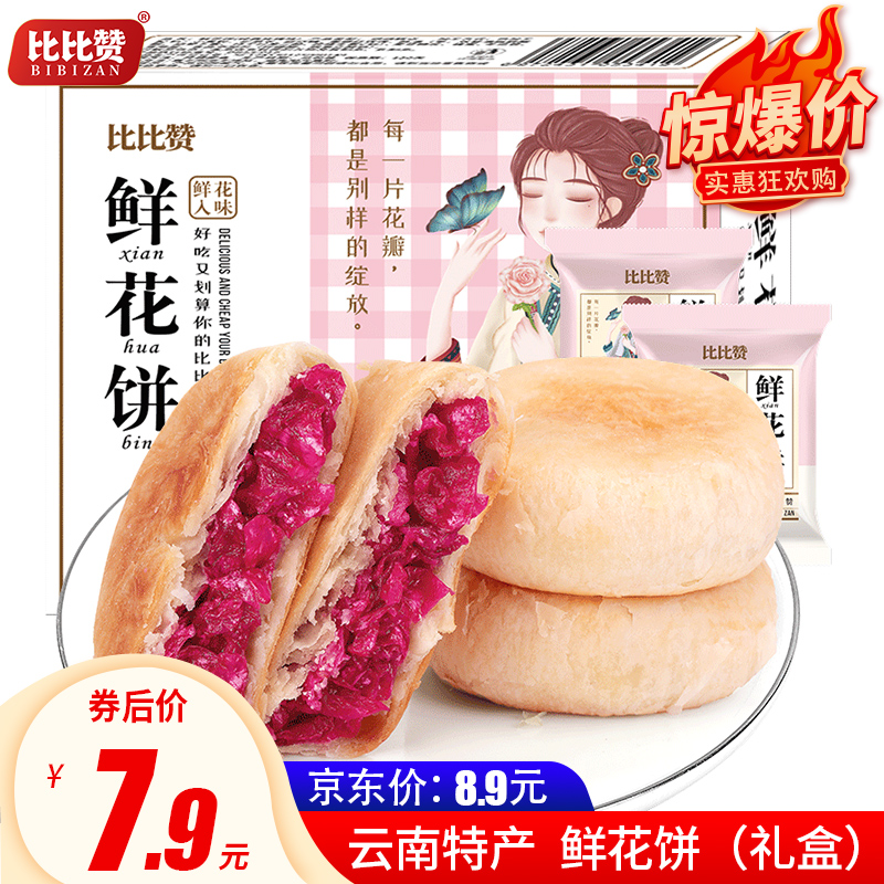 【旗舰店】比比赞 云南特产玫瑰鲜花饼糕点 240g共8枚