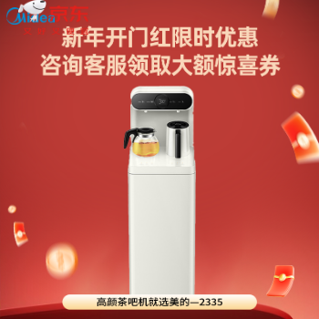 京东 美的奶油风高颜茶吧机 咨询客享专属优惠