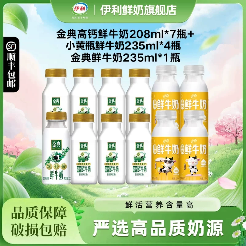 伊利金典高钙208ml*7+小黄瓶235ml*4+金典235ml*1营养早餐低温奶