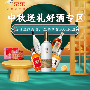 京东 中秋送礼好酒专区 至高享50元优惠