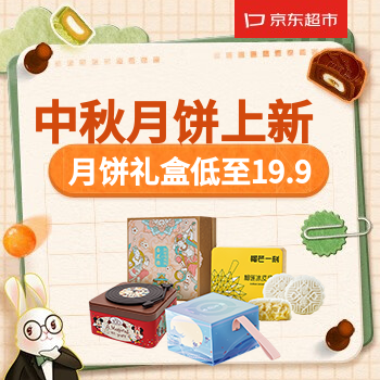 京东 中秋月饼 低至9.9
