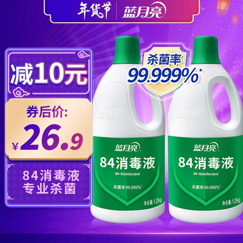 【漏洞价26.9】蓝月亮  家庭装84消毒液 1.2kg*2瓶