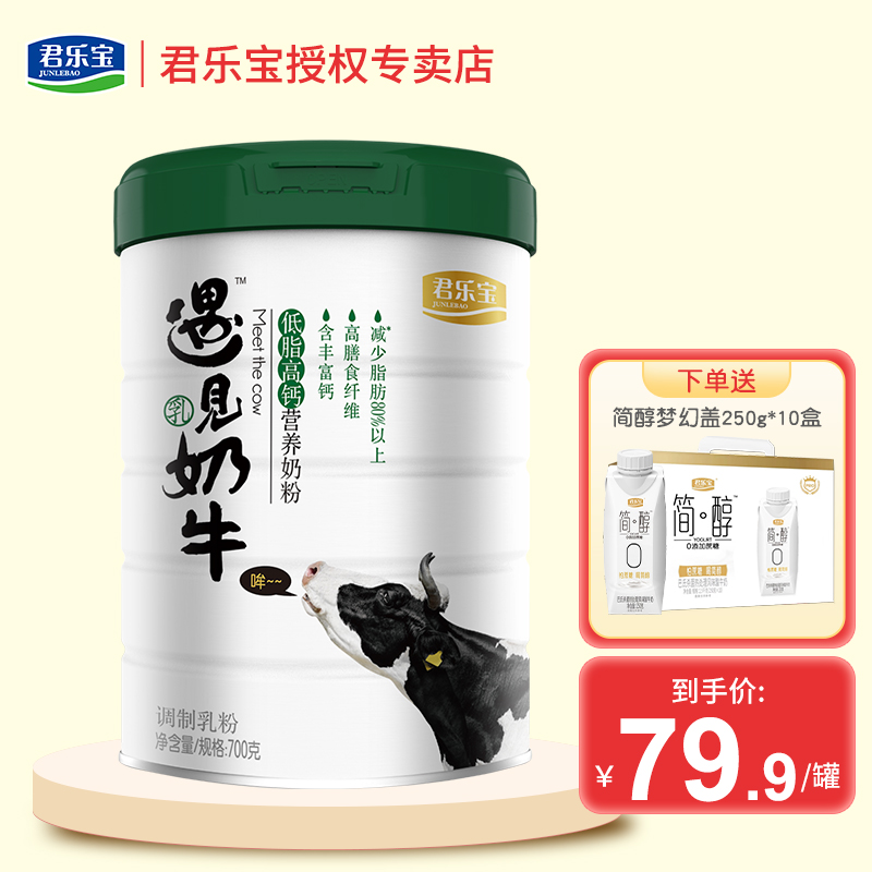 君乐宝 遇见奶牛奶粉 700g罐装