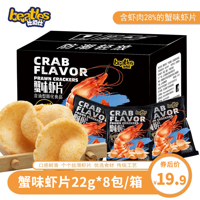 【旗舰店】比逗仕 蟹味虾条8包/箱