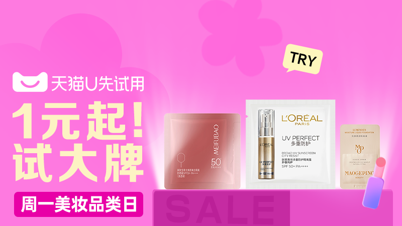 天猫 U先周一美妆试用日