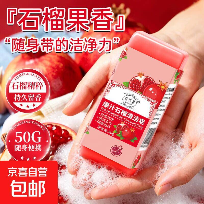 4.99元到手3块爆汁石榴清洁皂，超值好物不容错过