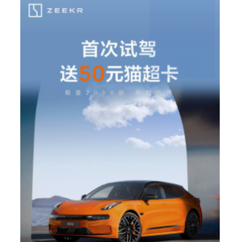 极氪1元试驾，首次到店试驾后可得50元猫超卡