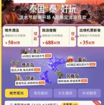飞猪携手泰国免签游：机酒组合至高立减688元