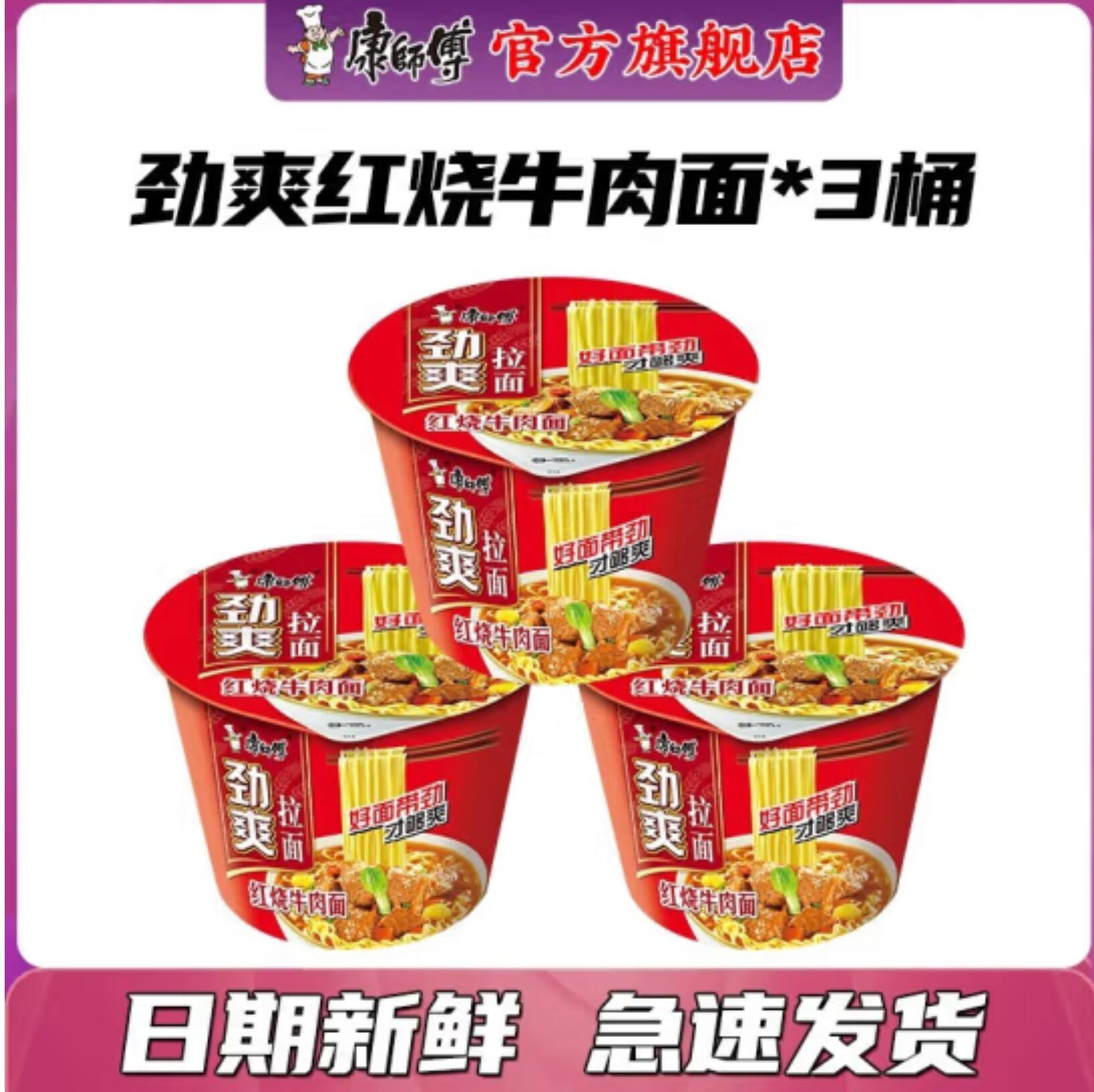 8.9元，康师傅 红烧牛肉面 3桶