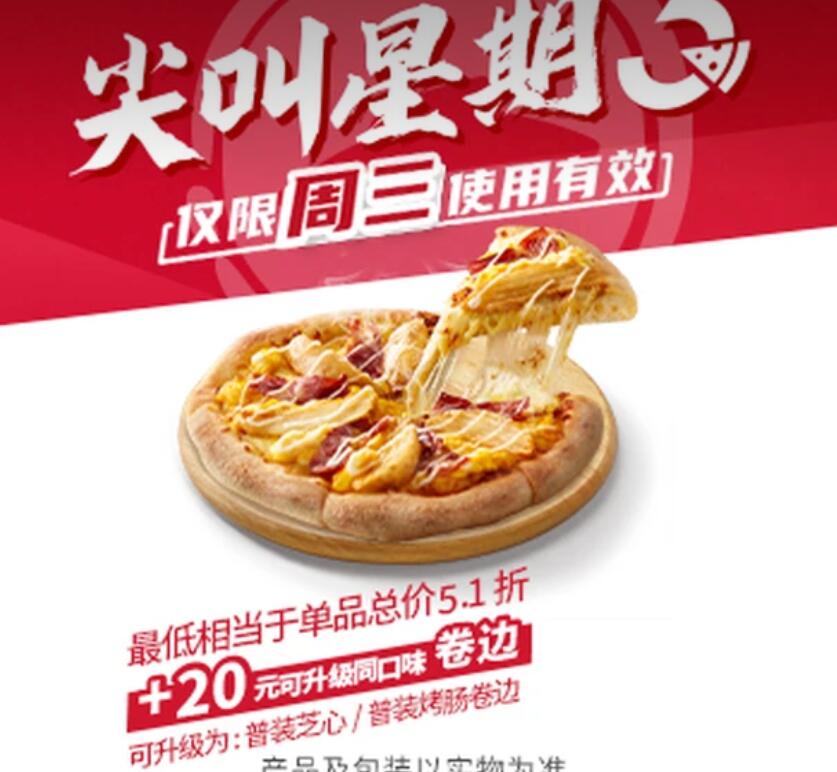 【美团】29.9元，必胜客尖叫星期三薯角培根披萨1份