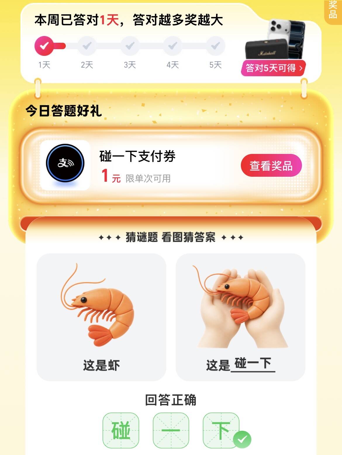 支付宝搜【支付有礼】答题赢红包，答案输入碰一下