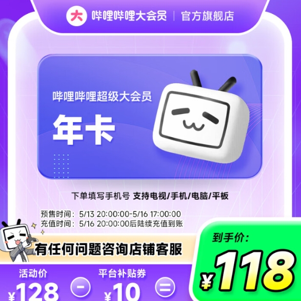 【预售】118元！哔哩哔哩 bilibili 超级大会员年卡