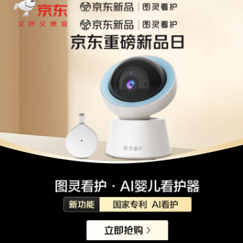 京东 图灵婴儿看护器 前10名返200元超市卡