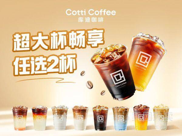 库迪咖啡超大杯N选2兑换券，券后价仅23.90元