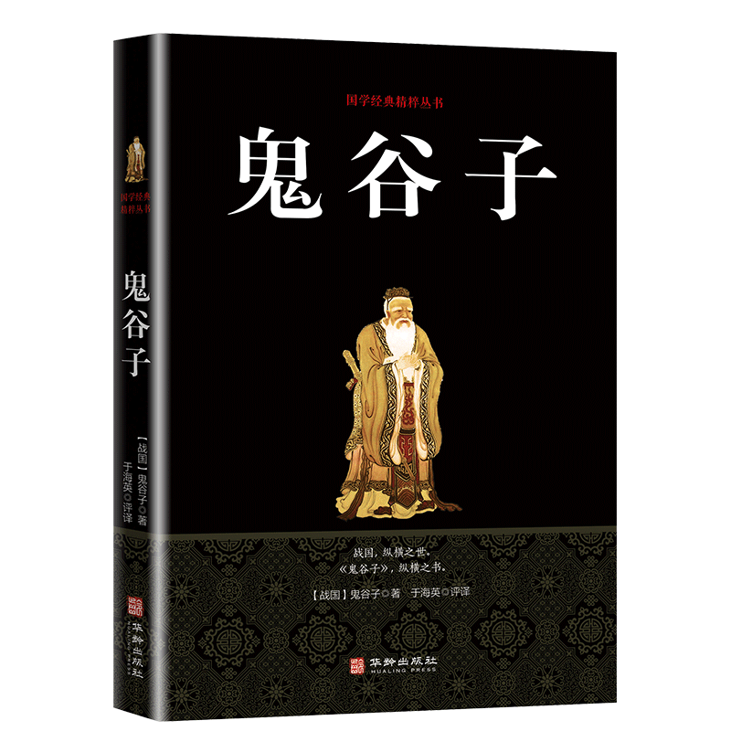 快抢！超厚本鬼谷子全集谋略为人处世书