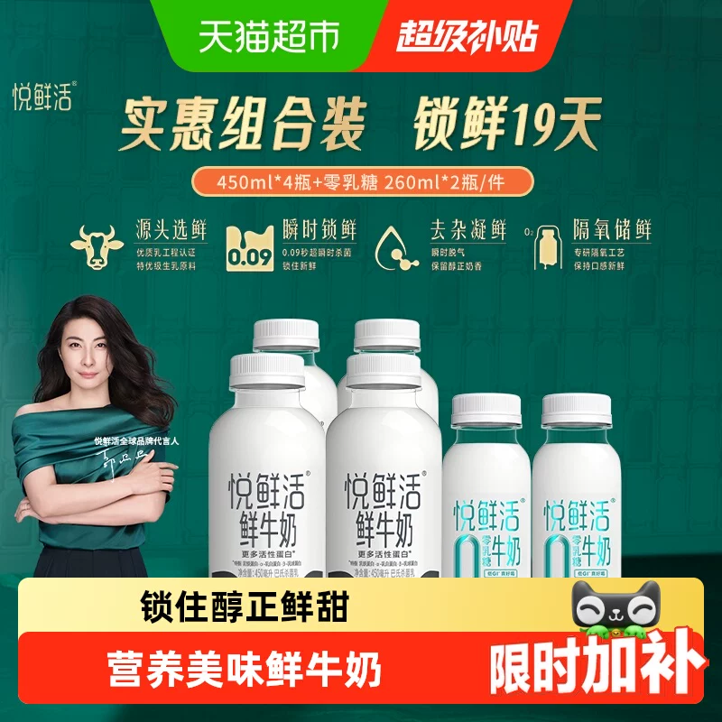 悦鲜活鲜奶450ml×4+260ml×2