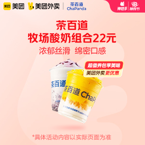 【外卖】 茶百道牧场酸奶组合22元