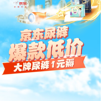 京东 京东尿裤爆款低价 大牌尿裤1元等你薅
