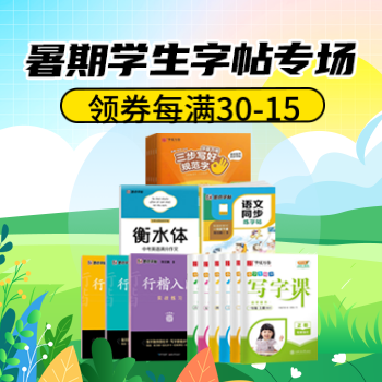 京东 新华字帖每满30减15 每满30减15