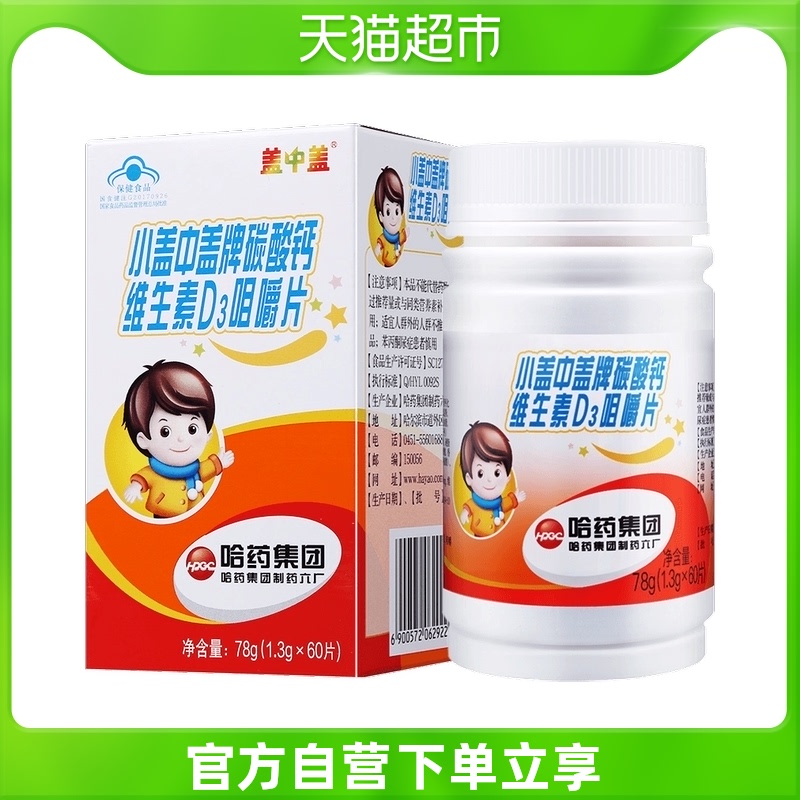 【猫超】哈药新盖中盖儿咀嚼片60片