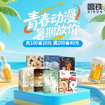 京东 磨铁青春动漫大放价 充100减20，充200减40