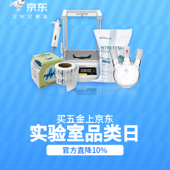 京东 实验室品类日 官方直降10%