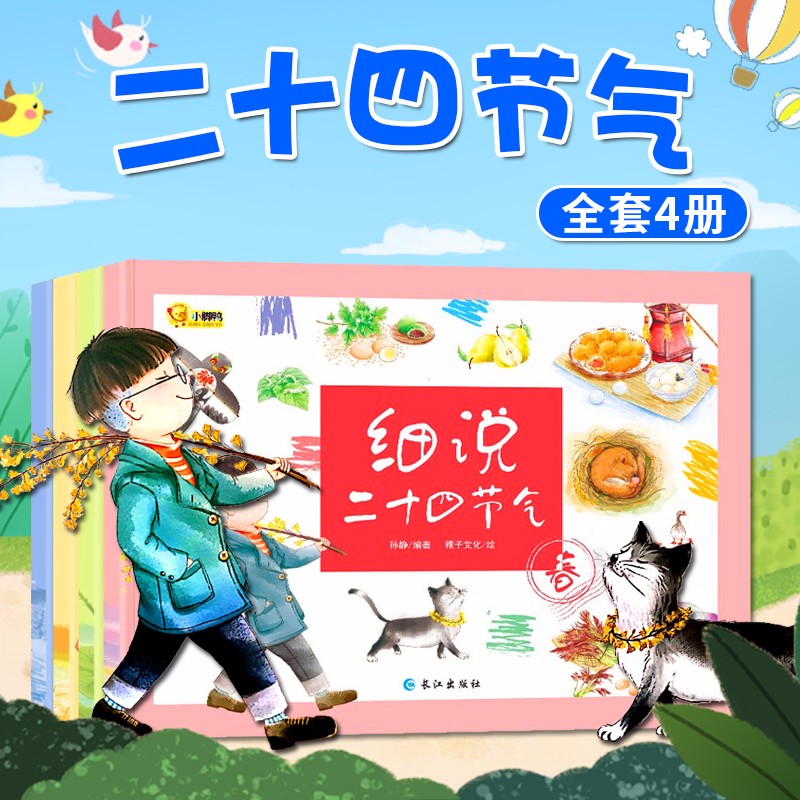 四季认知绘本 细说二十四节气4册