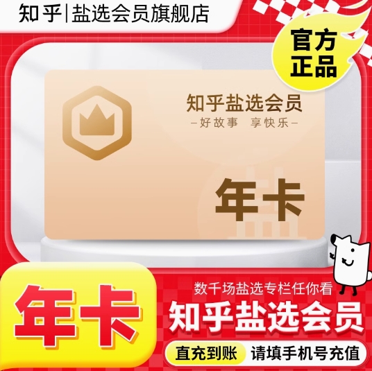 108元！知乎盐选会员12个月