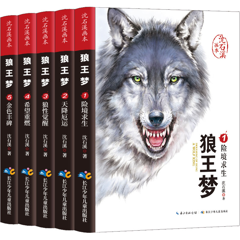 狼王梦正版包邮沈石溪画本全套5册