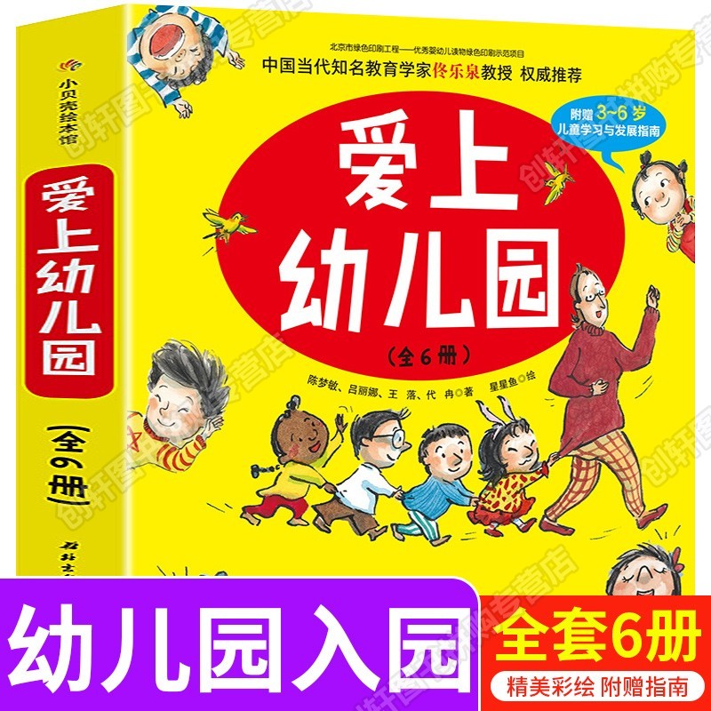 【全6册】爱上幼儿园幼儿学系列