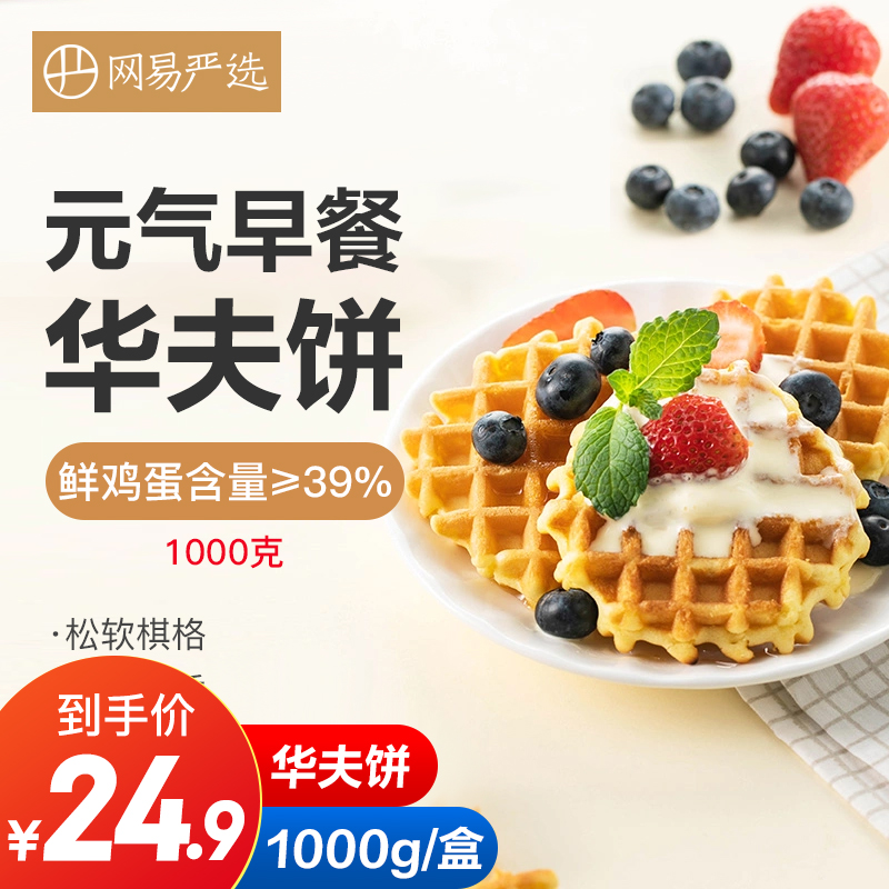 网易严选 华夫饼牛奶味 1000g