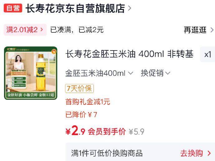 长寿花斤胚玉米油400ml非转基因压榨一级 首购到手价2.9元